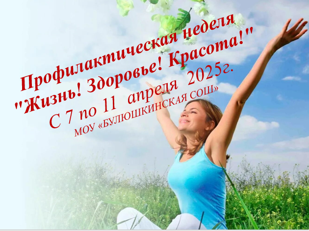 Неделя &amp;quot;Жизнь! Здоровье! Красота!&amp;quot;.